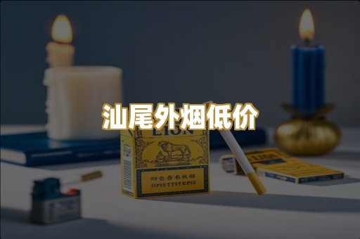 汕尾外烟低价