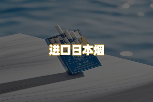 进口日本烟